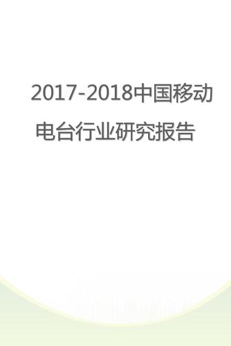 2017-2018年中国移动电台行业研究报告