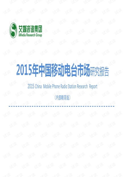 2015中国移动电台市场研究报告.pdf